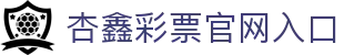 杏鑫|杏鑫登录|杏鑫注册|杏鑫平台|杏鑫官方